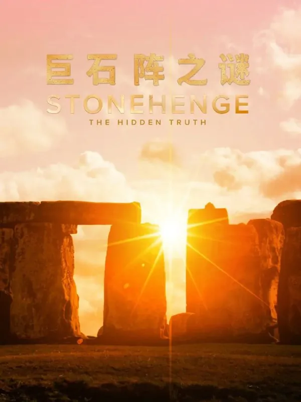 巨石阵之谜第一季