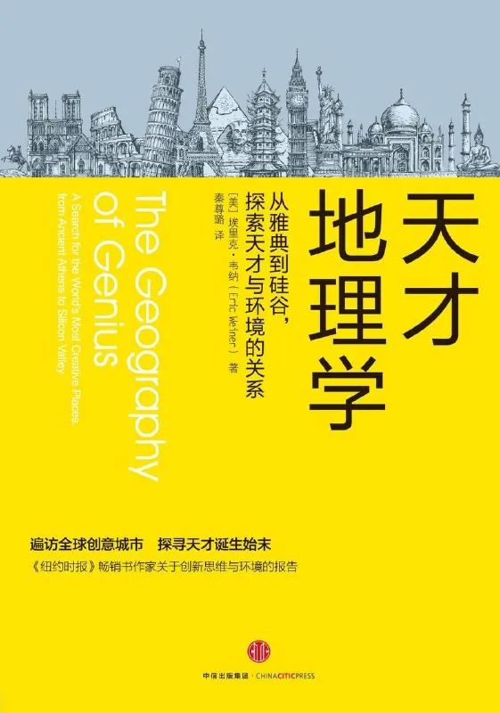 【听书解读】《天才地理学》