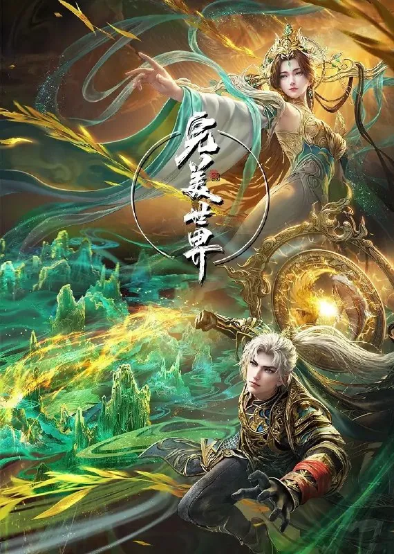 完美世界（2021）更至218集