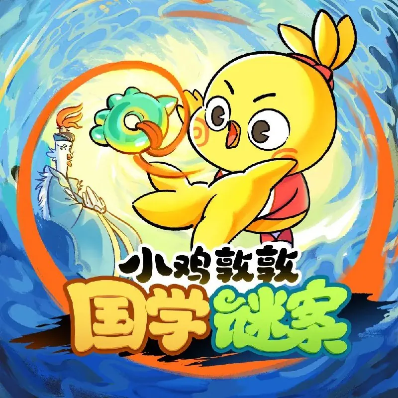 儿童有声剧《小鸡敦敦国学谜案》