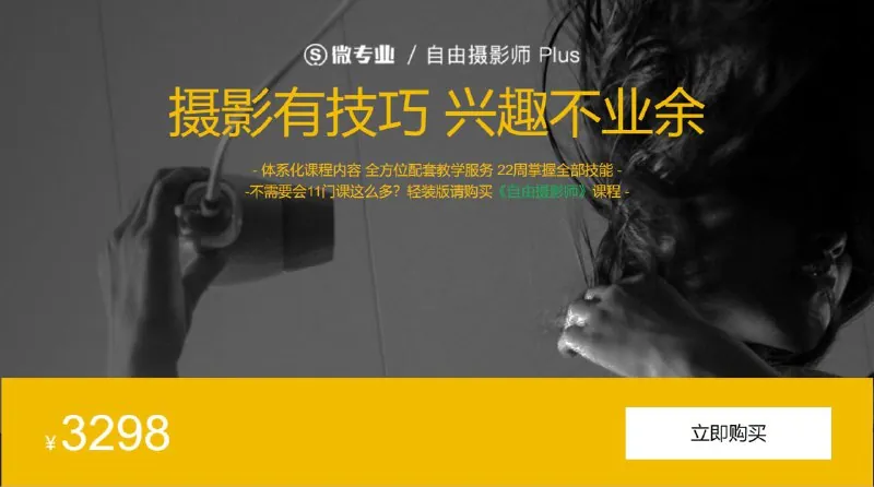 微专业-自由职业摄影师Plus