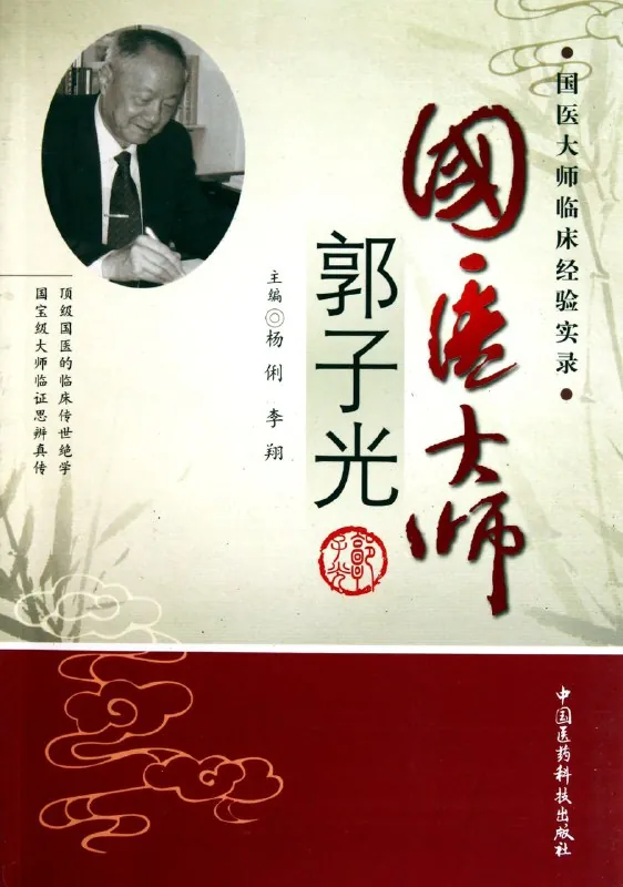 国医大师临床经验实录丛书